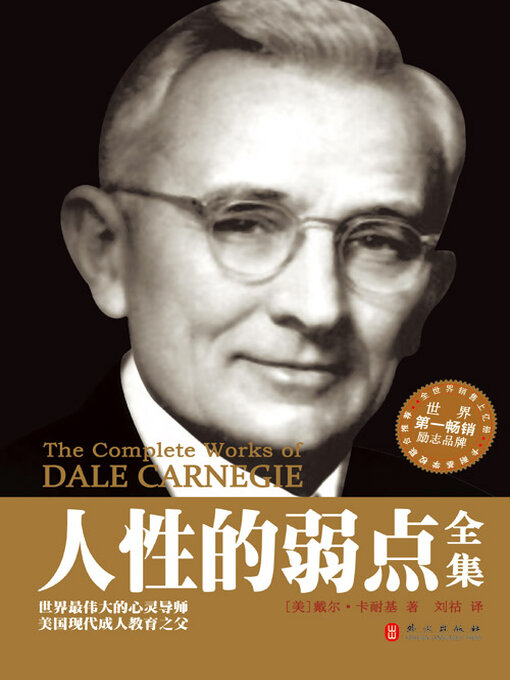 Title details for 人性的弱点全集 by 卡耐基 - Available